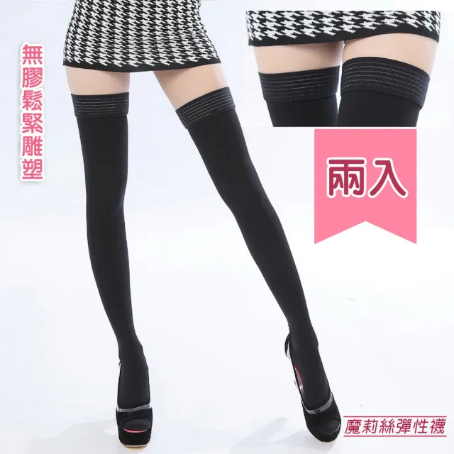 【魔莉絲】買一送一280DEN西德棉無膠免過敏大腿襪 合計兩雙(壓力襪/機能襪/大腿襪/長筒襪/彈性襪)