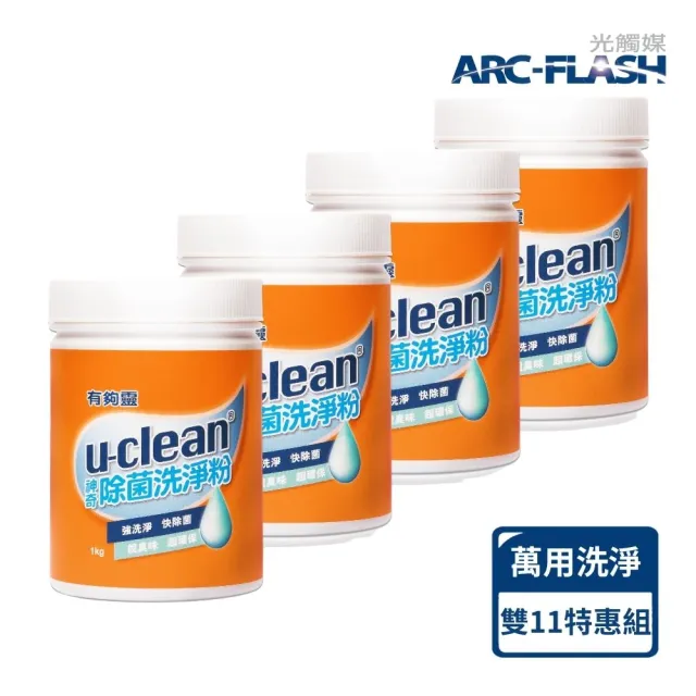 【u-clean】神奇萬用除菌洗淨粉1kg*4入(除菌、脫臭一瓶搞定：洗衣 / 廚房油污/ 浴室水垢/錶帶)