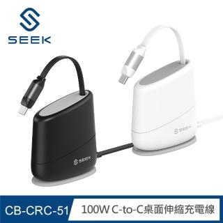【SEEK】100W C-to-C桌面伸縮充電線 CB-CRC-51(固定式單向伸縮設計)