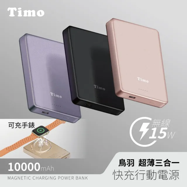 【Timo】手錶磁吸三合一鳥羽無線行動電源 10000mAh (HQ-PW002/MagSafe)