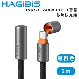 【HAGiBiS 海備思】Type-C 240W PD3.1智慧晶片快充線 2M 黑橙色(240W PD3.1 快充線)