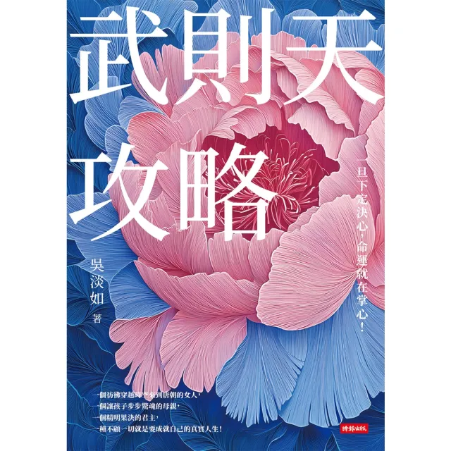 【momoBOOK】武則天攻略：一旦下定決心，命運就在掌心！(電子書)