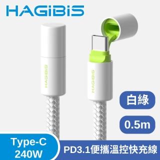 【HAGiBiS 海備思】Type-C 240W PD3.1便攜溫控快充線 0.5M(240W PD3.1 快充線)