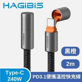 【HAGiBiS 海備思】Type-C 240W PD3.1便攜溫控快充線 2M 黑橙色(240W PD3.1 快充線)