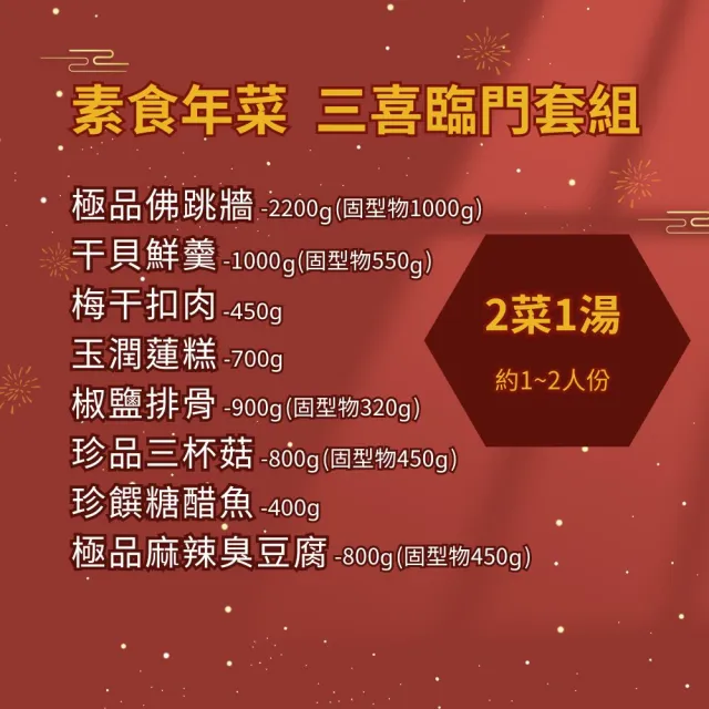 【樂活e棧】素食年菜-2菜1湯-三喜臨門套組(合菜 過年 拜拜 中元 清明 蔬食)