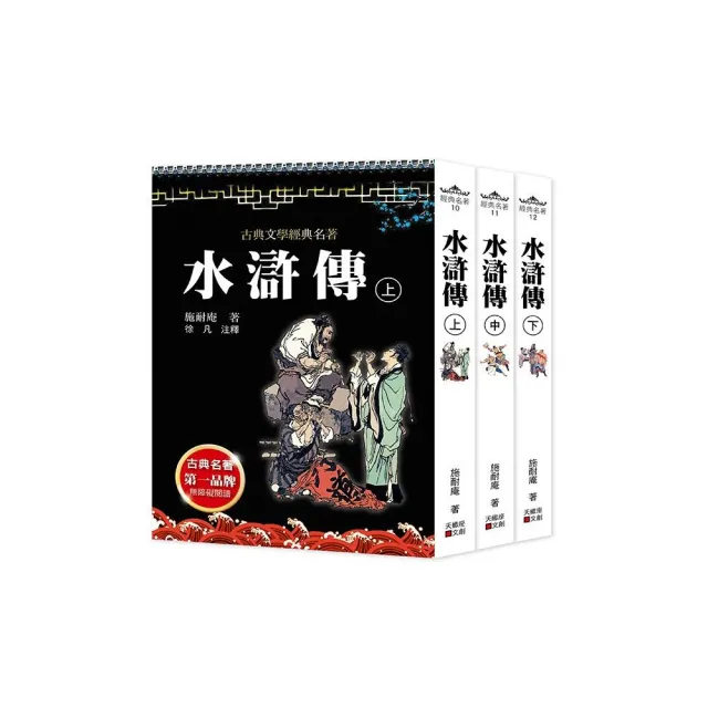 水滸傳（上中下套書不分售　）