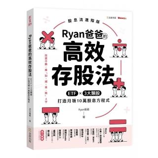 Ryan爸爸的高效存股法：ETFｘ３大類股 打造月領10萬股息方程式