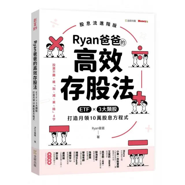 Ryan爸爸的高效存股法：ETFｘ３大類股 打造月領10萬股息方程式