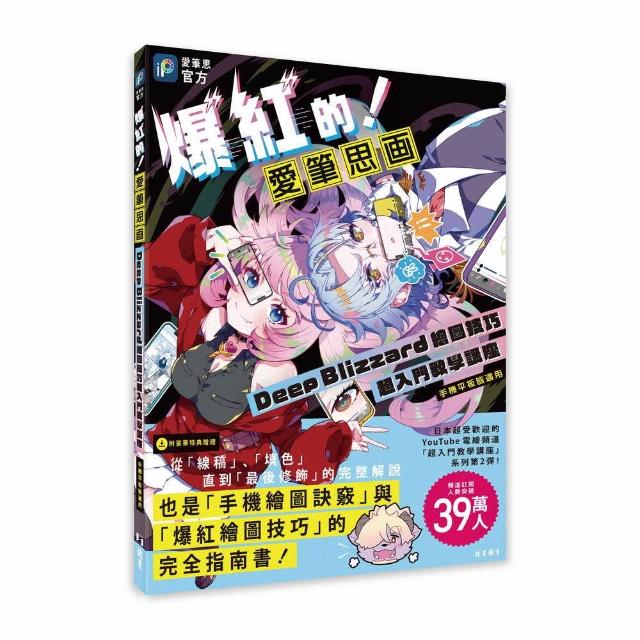 爆紅的！愛筆思画Deep Blizzard繪圖技巧超入門教學講座（手機平板皆適用）