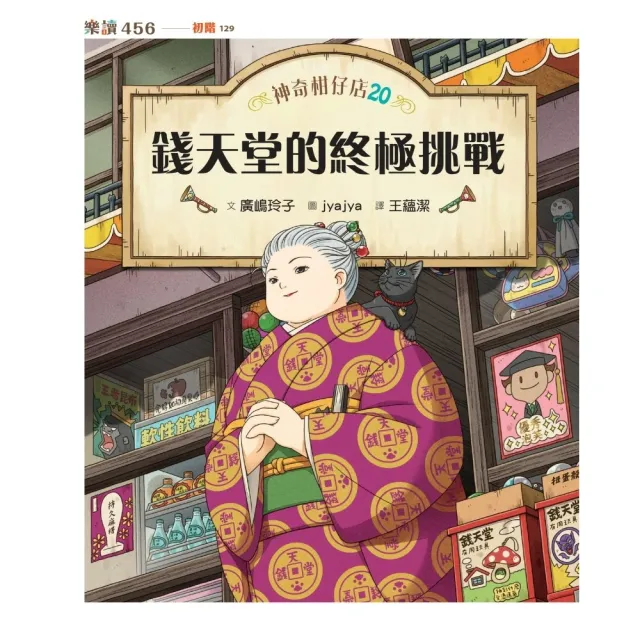 【momoBOOK】神奇柑仔店20：錢天堂的終極挑戰(電子書)