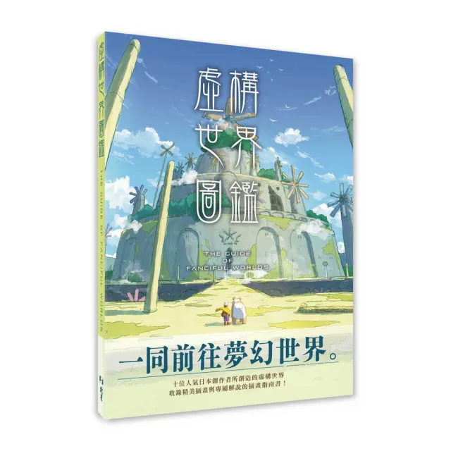 虛構世界圖鑑