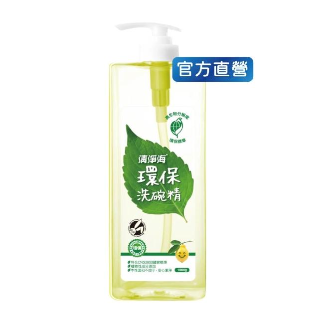 【清淨海】環保洗碗精1000g(溫和配方/天然/可洗奶瓶蔬果/不傷手/全民洗碗精)