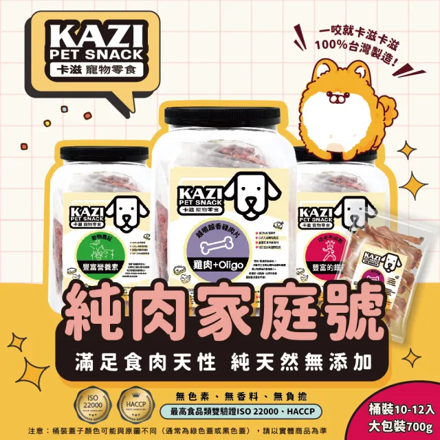 【KAZI 卡滋】寵物純肉零食家庭號10-12包(雞肉/牛肉/豬肉/鹿肉/海鮮/寵物零食/狗零食/純肉零食)