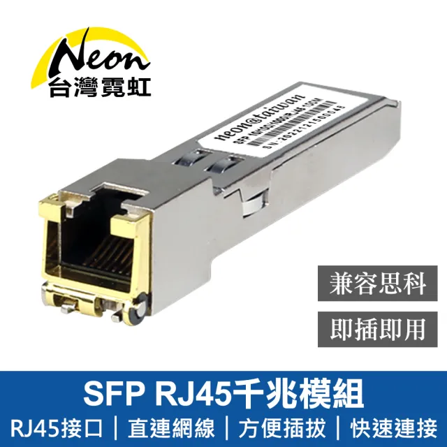 【台灣霓虹】SFP RJ45千兆模組(兼容思科)