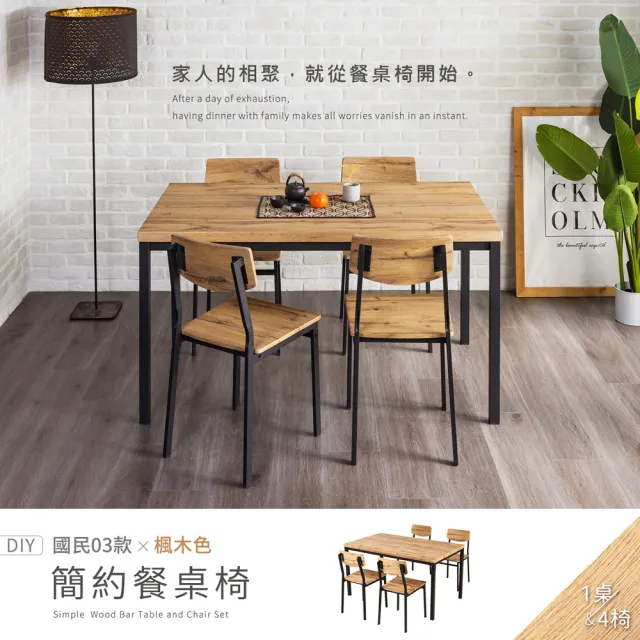 【H&D 東稻家居】國民系列 楓木色簡約加厚餐桌 一桌四椅 140*80公分 DIY僅送1樓(茶几 客廳桌 餐桌椅)