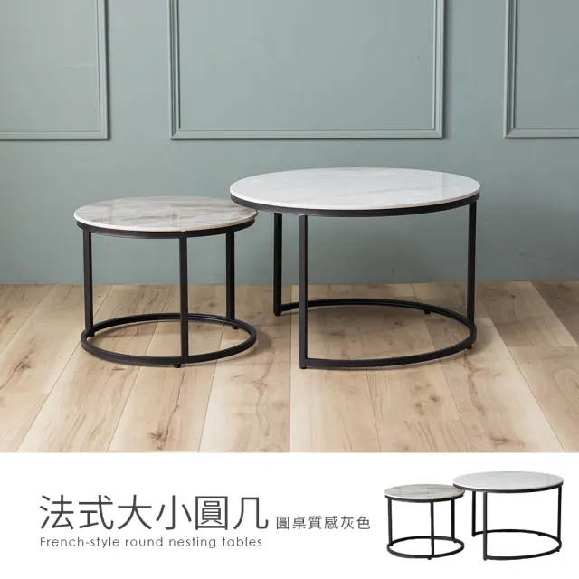 【H&D 東稻家居】法式大+小岩板圓几 圓桌 子母茶几 邊几 咖啡桌 客廳桌 置物桌(需自行DIY組裝)
