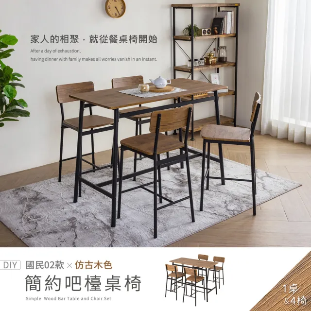 【H&D 東稻家居】國民系列 簡約餐桌 吧檯桌 一桌四椅 120*60公分 DIY僅送1樓(高腳桌 客廳桌 吧台 餐桌椅)