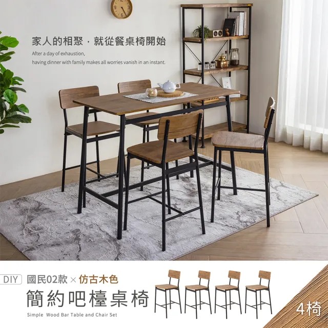 【H&D 東稻家居】國民系列 簡約餐椅 吧檯椅 4入組 DIY僅送1樓(椅子 吧台 高腳椅 梳妝椅 書桌椅 客廳椅)
