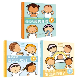 從小就要學！孩子的性別啟蒙繪本套書（這就是我的身體＋我的身體我自己決定＋我是怎麼生出來的呀 學習自我 