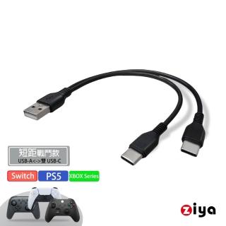 【ZIYA】[ZIYA] PS5/Series/Switch USB Cable 充電數據線 USB-A 公 轉 USB-C 公 雙頭(短距戰鬥款)