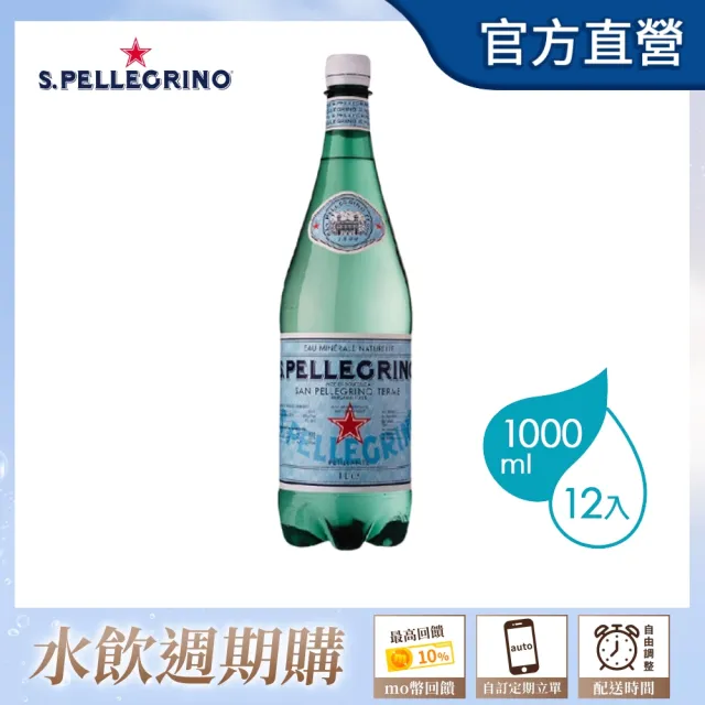 【週期購-聖沛黎洛】氣泡礦泉水1000mlx12入/箱(官方直營)