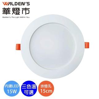 【華燈市】LED 15W 高效超薄15cm嵌燈-白光 黃光 自然光-3入組(超薄嵌燈 崁燈 燈飾燈具)
