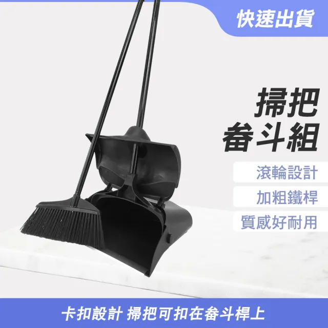 【百工良品】掃把畚斗組 站立式掃把 掃把組 家用掃把 掃把畚箕組 掃地用具 防風畚箕(190-HQ0806)