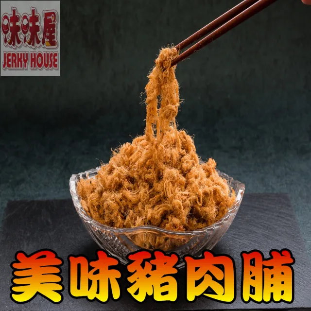 【味味屋肉干】美味純豬肉脯220g×3包＋豬肉紙系列140g×3包共6包(天天破盤超低特價促銷中〜)