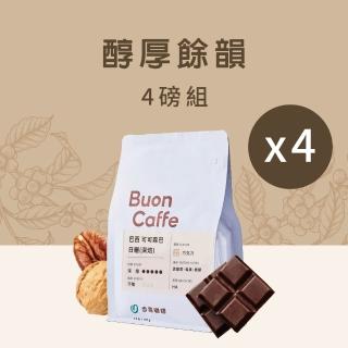 【Buon Caffe 步昂咖啡】接單現烘 中深焙咖啡豆｜醇厚餘韻組合｜227g;4入 中秋節 送禮 伴手禮