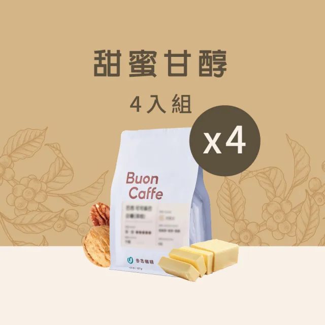 【Buon Caffe 步昂咖啡】接單現烘 中焙咖啡豆｜甜蜜甘醇組合｜227g;4入 父親節 送禮 伴手禮