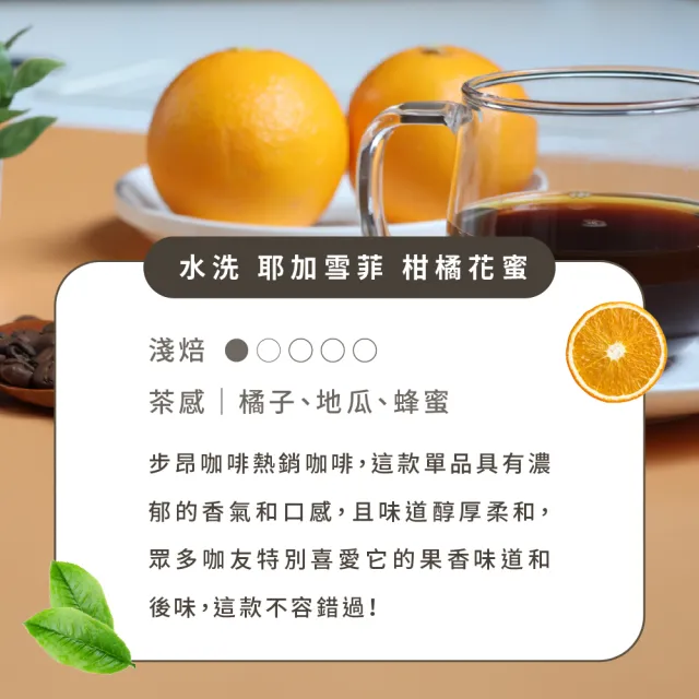 【Buon Caffe 步昂咖啡】接單現烘 淺焙咖啡豆｜耶加雪菲 柑橘花蜜 水洗 G1｜227g;3入 父親節 送禮 伴手禮
