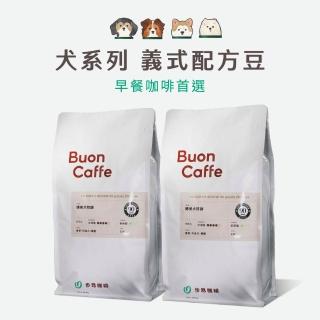 【Buon Caffe 步昂咖啡】CQI杯測師嚴選 咖啡豆｜犬系列義式配方998g 任選2包 中秋節 送禮 伴手禮