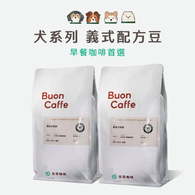 【Buon Caffe 步昂咖啡】CQI杯測師嚴選 咖啡豆|犬系列義式配方998g 任選2包 中秋節 送禮 伴手禮
