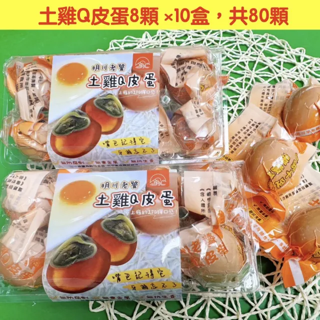 【明川蛋品】老饕土雞Q皮蛋×80顆_8顆/盒(友善平飼*非籠養*超Q彈土雞皮蛋)