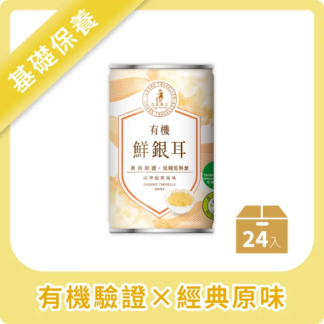 【光茵樂活】有機鮮銀耳280gx24入/箱(白木耳飲、白木耳露、銀耳、銀耳露、雪耳)