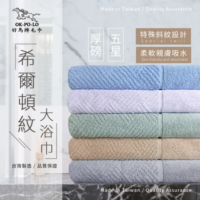 【OKPOLO 好馬牌】台灣製飯店厚磅希爾頓紋大浴巾-8入組(六色華麗組合 厚實瞬吸)