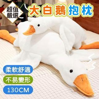 【DREAMCATCHER】大白鵝抱枕 130cm(娃娃 抱枕 鵝娃娃 可愛大白鵝 禮物 大娃娃 趴姿大白鵝 靠枕)