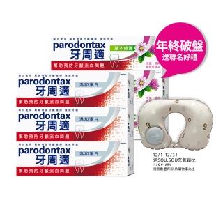 【Parodontax 牙周適】基礎系列 牙齦護理牙膏90gX6入(淨白/經典配方/草本修護)