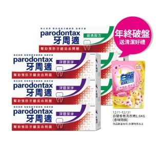 【Parodontax 牙周適】基礎系列 牙齦護理牙膏6入(經典/深層潔淨/淨白)