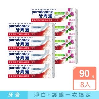 【Parodontax 牙周適】基礎系列 牙齦護理牙膏8入(溫和淨白90gX4入+草本修護90gX4入)
