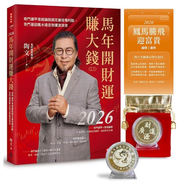 2026馬年開財運賺大錢