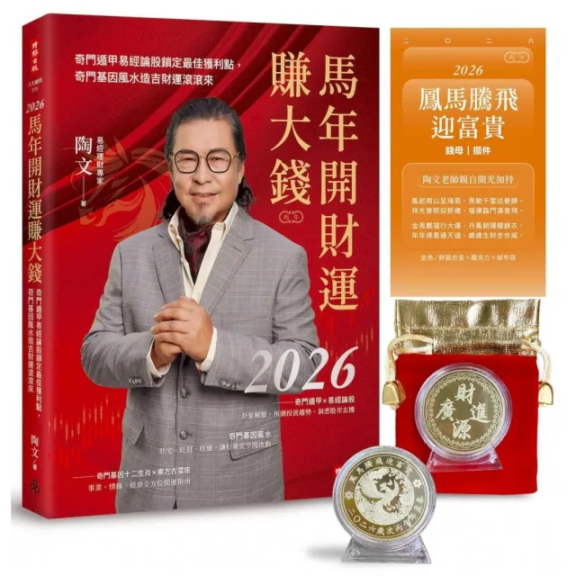 2026馬年開財運賺大錢:奇門遁甲易經論股鎖定最佳獲利點 奇門基因風水造吉財運滾滾來【隨書附贈陶文老師親