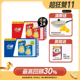 【克補】任選-B群+鐵/B群+鋅 加強錠禮盒 2盒組(B12增量10倍 薄荷迷你錠 添加葉黃素)