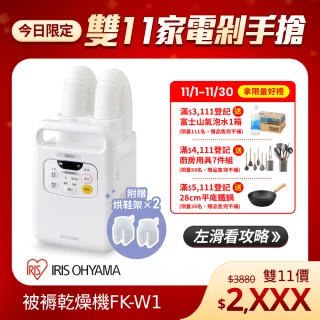 【IRIS】被褥乾燥機FK-W1(乾燥機 烘鞋機 烘被機)