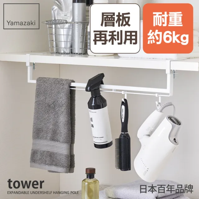 【YAMAZAKI 山崎】tower伸縮式層板掛桿-白(衣架收納/陽台收納/伸縮掛衣架/小物收納/毛巾桿)
