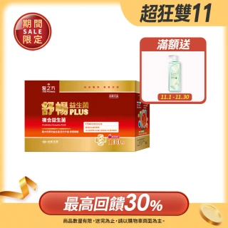 【台塑生醫醫之方】momo獨家舒暢益生菌PLUS加大版x1盒(共100包-李李仁代言-300億活菌.6種酵素.排便順暢)