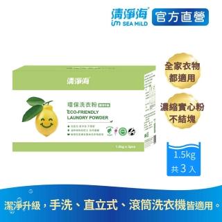 【清淨海】環保洗衣粉1.5kg*3入裝(一匙/無香精/無色素/無螢光劑 不結塊/去味除臭)
