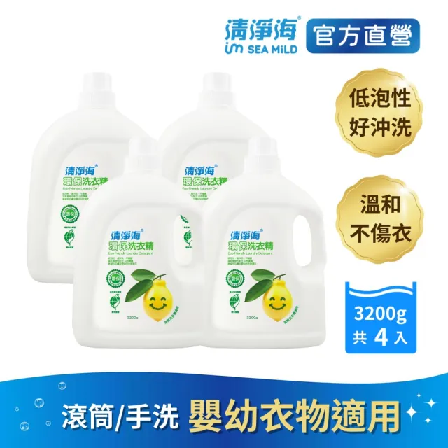 【清淨海】環保洗衣精3200g 4入(國民洗衣精/無螢光劑/低敏/機能服可用/滾筒可用)