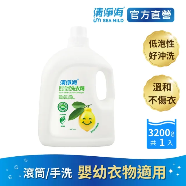 【清淨海】環保洗衣精檸檬3200g(國民洗衣精/無螢光劑/低敏/機能服可用/滾筒可用)