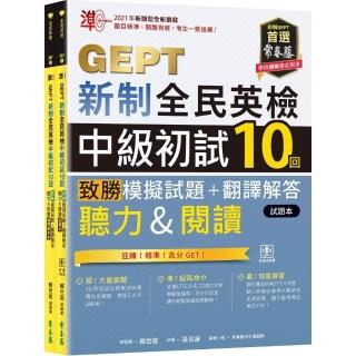 準！GEPT新制全民英檢中級初試10回致勝模擬試題＋翻譯解答本（聽力＆閱讀）-試題本＋翻譯解答本＋ QR Code